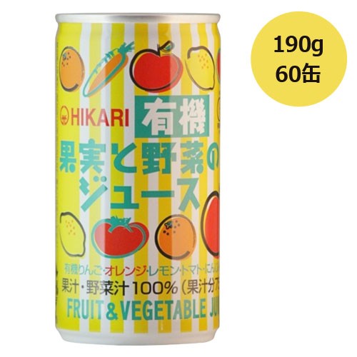 有機果実と野菜のジュース （190g×60缶） ※全国送料無料 ※同梱・キャンセル・ラッピング不可 ※荷物総重量20kg以上で別途料金必要