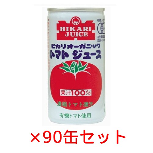 オーガニックトマトジュース 有塩(190g×90缶)【ヒカリ】※送料無料(一部地域を除く)※同梱不可 ※荷物総重量20kg以上で別途料金必要