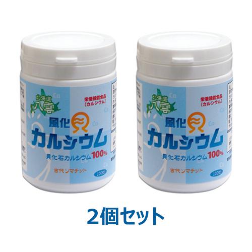 八雲風化貝カルシウム （非活性型カルシウム） （90粒×2個セット） ※送料無料（一部地域を除く）