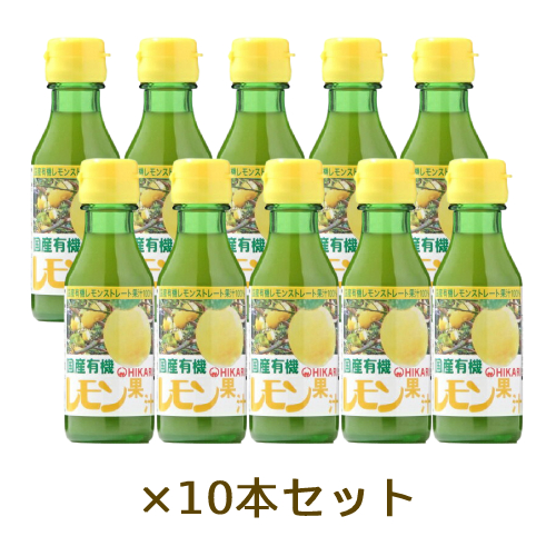 国産有機レモン果汁 100ｍl×10本セット 【光食品】【有機JAS認定】 5,546円