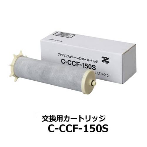 アクアセンチュリーレインボーカートリッジ【Ｃ-ＣＣＦ-150Ｓ】【浄水器】【ゼンケン】※同梱不可※キャンセル不可
