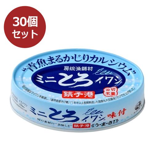 【まとめ買い価格】ミニとろイワシ・味付 （100g×30缶セット） 【千葉産直】【非常食】【防災】※送料無料（一部地域を除く）