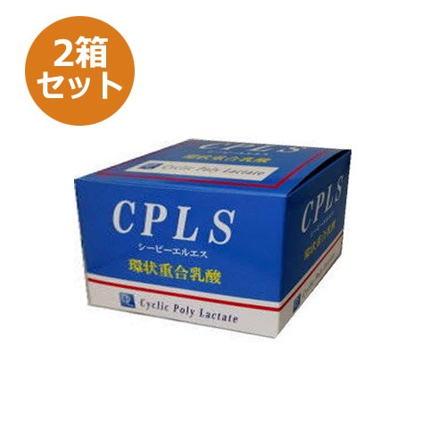 CPLS 環状重合乳酸 240g（2g×120包）×2箱セット ※送料無料（一部地域を除く）