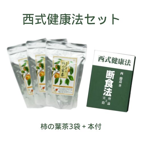 西式健康法セット（柿の葉茶×3個セット＋断食法 理論と実際 西勝造著）【西会本部】※送料無料（一部地域を除く） 10,221円