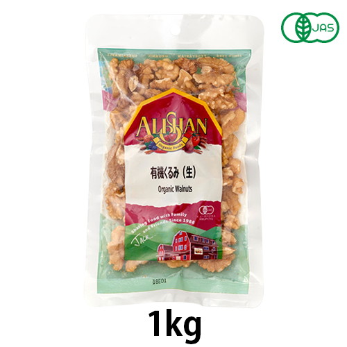 有機 くるみ（生・無塩）(1kg) 【アリサン】※送料無料（一部地域を除く）