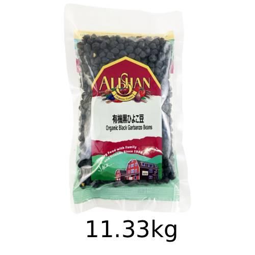 有機黒ひよこ豆 （11.33kg） 【アリサン】※送料無料（一部地域を除く）
