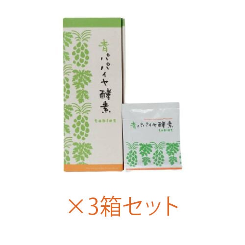 青パパイヤ酵素 タブレット 90g（0.5g×6粒） 30包×3箱セット【三旺インターナショナル】※送料無料（一部地域を除く） 15,105円