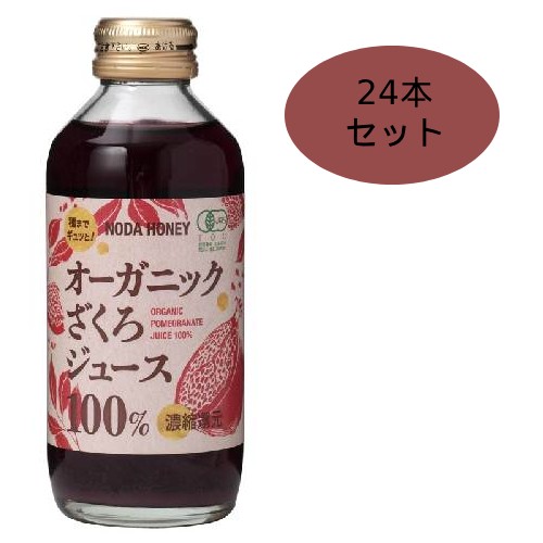 オーガニックざくろジュース 100% （180ml×24本セット） 【野田ハニー食品工業】