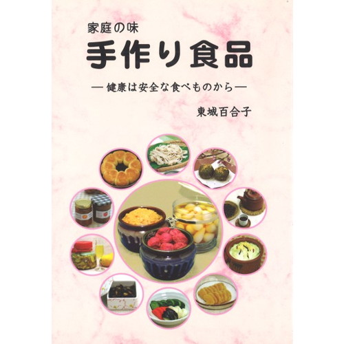 【ゆうパケット対応（1冊まで）】家庭の味 手作り食品 【あなたと健康社】