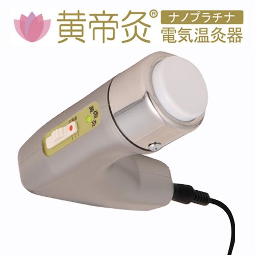 黄帝灸（こうていきゅう）II HS2000 ナノプラチナ 電気温灸器  ※送料無料（一部地域を除く）【あす着対応】