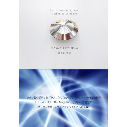 予約商品】カーボンバランサーMu 3個セット ※全国送料無料 ※メーカー