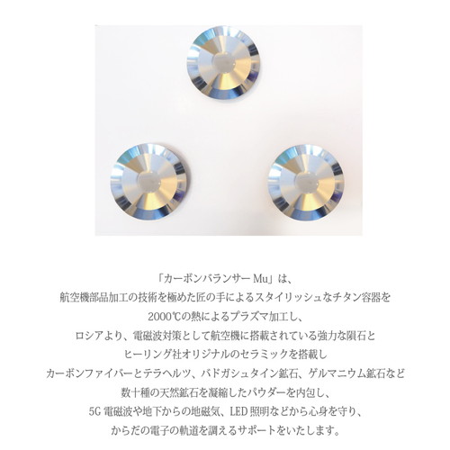 予約商品】カーボンバランサーMu 3個セット ※全国送料無料 ※メーカー