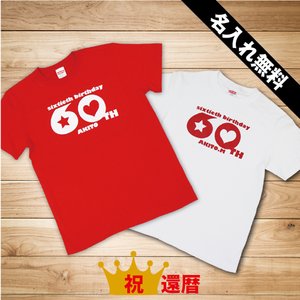 父の日 還暦祝い 男性 赤 名入れ ギフト プレゼント 還暦 贈り物 還暦tシャツ 人気 オリジナル 名前 白 名前入り 還暦グッズ 翌々営の通販はau Pay マーケット 名入れ彫刻ギフト専門miyabi ミヤビ