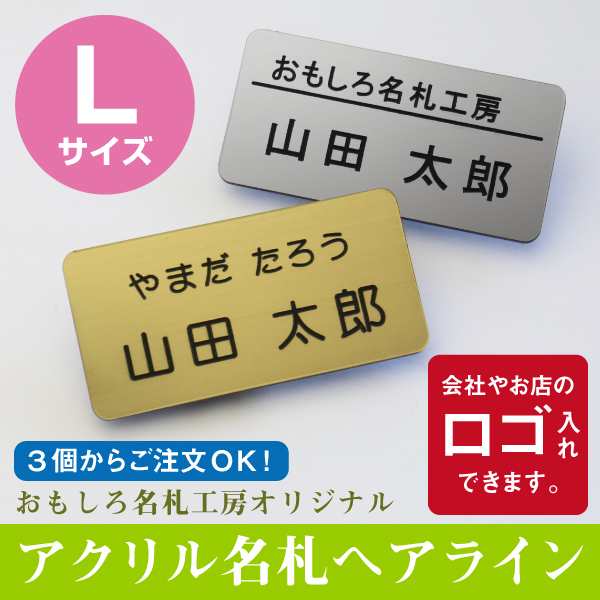 名札 会社 カフェ 美容室 サロン ネームプレート アクリル名札ヘアライン Lサイズ 3個から注文可 ロゴ入れ可 翌々営業日出荷 の通販はau Pay マーケット 名入れ彫刻ギフト専門miyabi ミヤビ