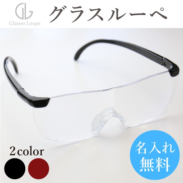 父の日 名入れ ギフト プレゼント メガネ 拡大鏡 眼鏡型 虫眼鏡 ルーペ 50代 60代 70代 誕生日プレゼント グラスルーペ 翌々営業日の通販はau Pay マーケット 名入れ彫刻ギフト専門miyabi ミヤビ