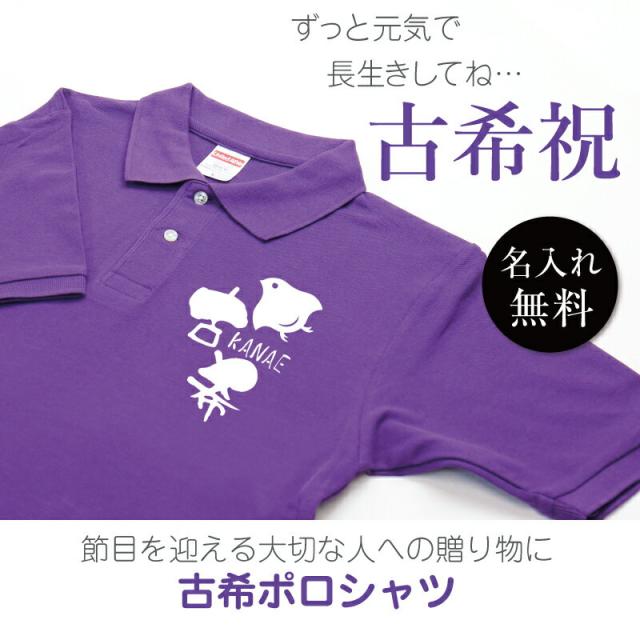 ホワイトデー 名入れ ギフト プレゼント ファッション ポロシャツ メンズ レディース 古希ポロシャツ かわいい おしゃれ 紫 70歳の通販はau Pay マーケット 名入れ彫刻ギフト専門miyabi ミヤビ ホワイトデー 名入れ ギフト プレゼント ファッション ポロシャツ メンズ レディース 古希ポロシャツ かわいい おしゃれ 紫 70歳の通販はau Pay マーケット 名入れ彫刻ギフト専門miyabi ミヤビ