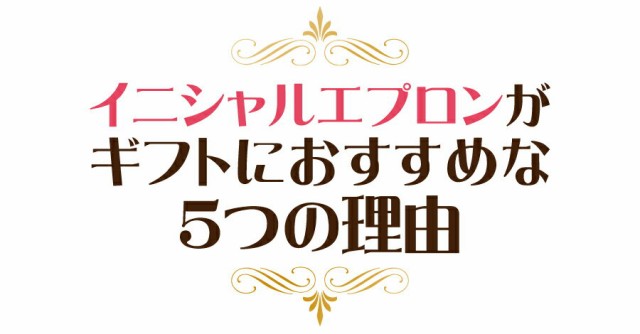 敬老の日 プレゼント エプロン レディース ギフト イニシャル プレゼント ランキング 桜デザイン 実用的 花以外 50代 60代 おしゃれ の通販はau Pay マーケット 名入れ彫刻ギフト専門miyabi ミヤビ