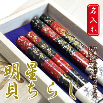 母の日 名入れ ギフト プレゼント 箸 名入れ ギフト 送料無料 夫婦箸 ランキング 人気 ペア 明星貝ちらし 翌々営業日出荷 の通販はau Pay マーケット 名入れ彫刻ギフト専門miyabi ミヤビ