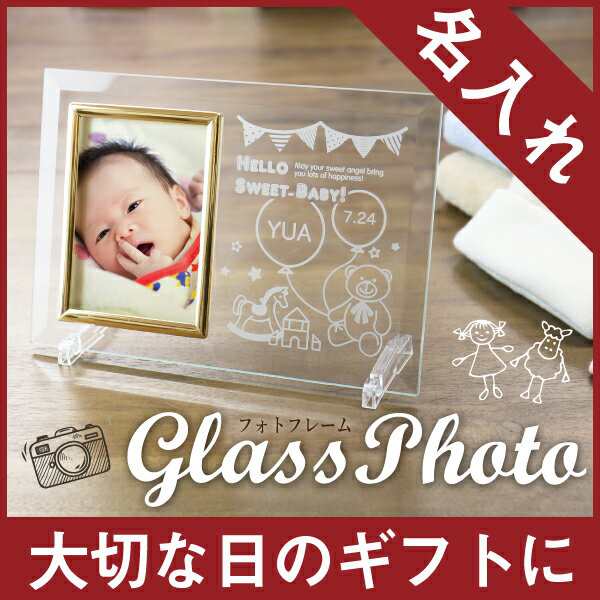 敬老の日 名入れ ギフト プレゼント 名入れ ギフト Glassphoto ガラスフォト フォトスタンド フォトフレーム 写真立て L判 5営業日出の通販はau Pay マーケット 名入れ彫刻ギフト専門miyabi ミヤビ