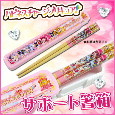 子供 箸箱 キッズ かわいい キャラクター 女の子 卒園 入学 ハピネスチャージプリキュア箸箱 翌々営業日出 名入れ不可の通販はwowma 名入れ彫刻ギフト専門miyabi ミヤビ