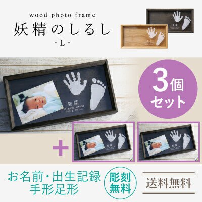 手形 足形 赤ちゃん wood photo frame 妖精のしるし Lサイズ3個セットフォトフレーム ギフト 写真立て出産祝い木製 名前入り 赤ちゃん 出