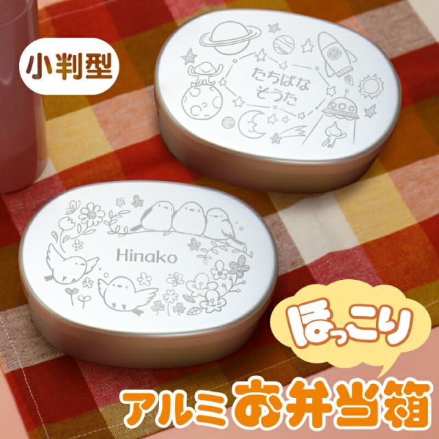 母の日 プレゼント 弁当箱 名入れ 小判型 アルミ弁当箱 日本製 シマエナガ 宇宙 国産 保温庫 翌々営業日出荷 ほっこり アルミお弁当箱 通の通販はau Pay マーケット 名入れ彫刻ギフト専門miyabi ミヤビ