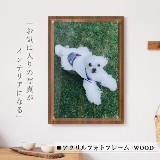 アクリル フォト プリント アクリルフォトフレーム-WOOD- 5営業日出荷 印刷 写真 壁掛け 縦 横 画像 ギフト ペット 子ども 家族 祖父母 オリジナル おしゃれ インテリア メモリアル 結婚祝い 名入れ ギフト