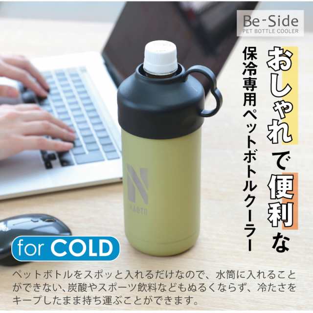 名入れ ギフト ペットボトル Be Side ペットボトルクーラー 翌々営業日出荷 おしゃれ かわいい おすすめ 500ml 600ml の通販はau Pay マーケット 名入れ彫刻ギフト専門miyabi ミヤビ