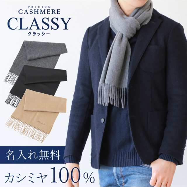 ホワイトデー マフラー カシミヤ メンズ 誕生日プレゼント 名入れ カシミヤ100 マフラー Classy 翌々営業日出荷 名前入り ギフト の通販はau Pay マーケット 名入れ彫刻ギフト専門miyabi ミヤビ