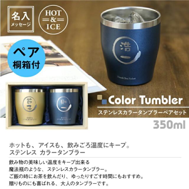母の日 父の日 名入れ ギフト プレゼント ステンレスカラータンブラー ペア 350ml メッセージ 翌々営業日出荷 グラスの通販はau Pay マーケット 名入れ彫刻ギフト専門miyabi ミヤビ