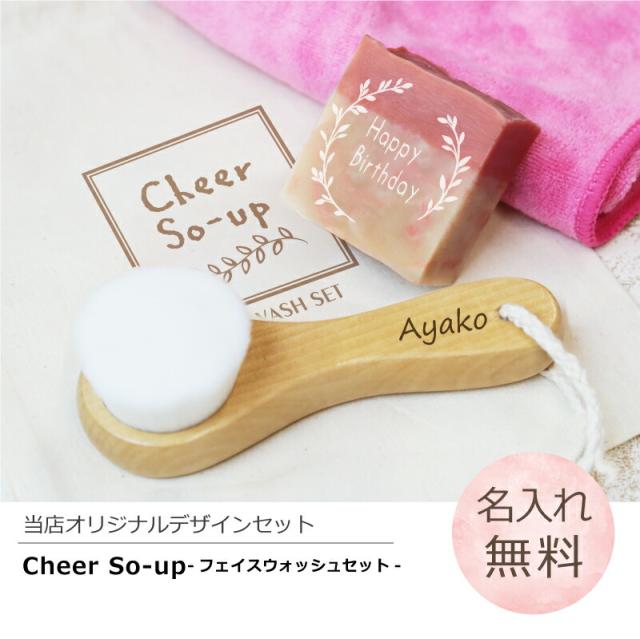 洗顔ブラシ おしゃれ Cheer So-Up！フェイスウォッシュセット 翌々営業日出荷スキンケア 美肌 石鹸 石けん せっけん ソープ フェイスブラシ フェイス タオル 名前入り ギフト 人気 贈り物 誕生日 名入れ ギフトの通販は 5,500円