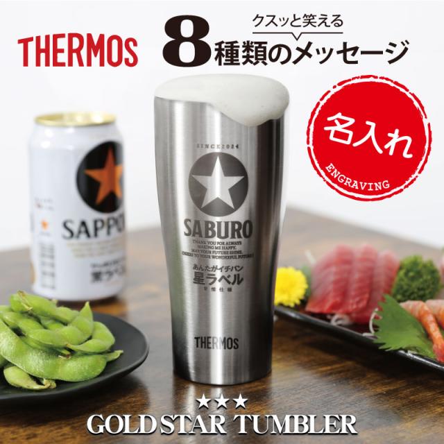 サーモス タンブラー 名入れ サーモスGOLDSTARタンブラー  翌々営業日出荷  送料無料誕生日 プレゼント 実用的 父親 おもしろ ギフト おしゃれ ビール 保冷 ステンレス グラス コップ JDY-420 義父 お父さん 還暦祝い 古希 男性 定年退職 パロディの通販は 5,120円