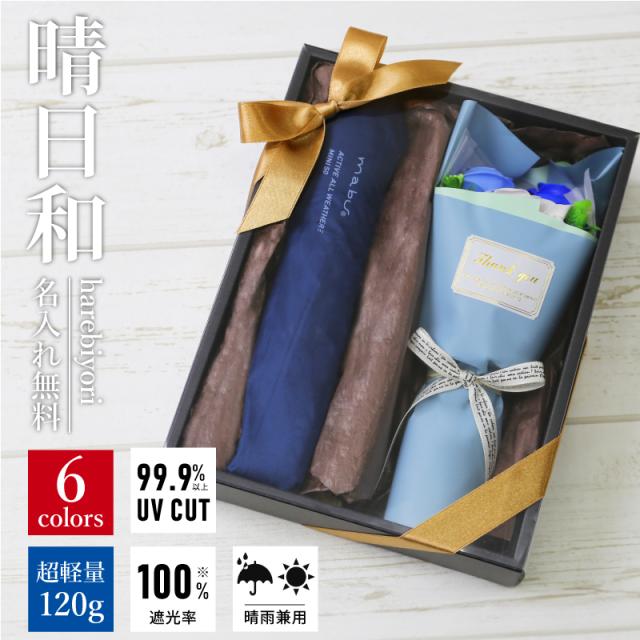 折りたたみ傘 完全遮光 軽量 日傘   晴日和-harebiyori- 折りたたみ 日傘 ブーケ セット   翌々営業日出荷 誕生日 晴雨兼用 uvカット 遮光 100 涼しい 丈夫 風に強い 退職祝い 送料無料プレゼント 名入れ ギフト の通販は