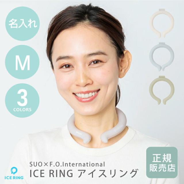 アイスリング suo 28 正規品 名入れ ネッククーラー PCM 首 保冷 ICE RING 単品(M) 翌々営業日出荷 大人 女性 小学校高学年 子ども キッズ ブルー カーキ ライトグレー 冷却リング クールリング 別注 F.O正規販売店 ブランド プレゼント ギフト ひんやり 送料無料の通販は