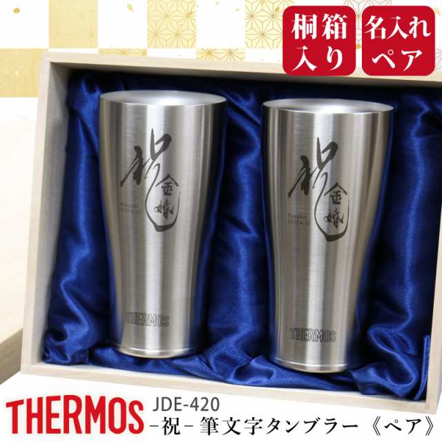 サーモス THERMOS タンブラー ペア グラス名前入り 祝い - 祝 -筆文字タンブラー・ペア 翌々営業日出荷 おすすめ おしゃれ 保冷 食洗機 O