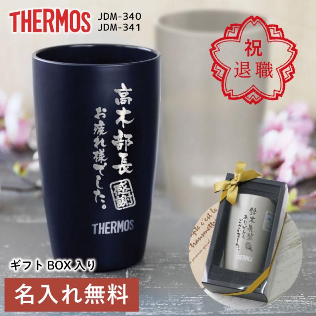 タンブラー サーモス メッセージ JDM-340 まるで陶器な
