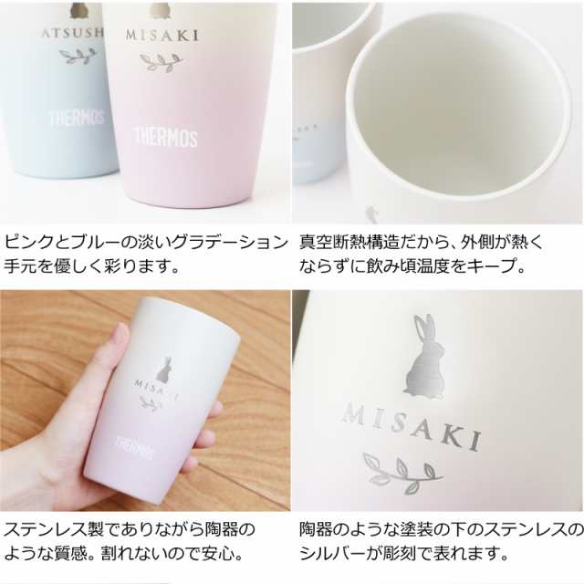 母の日 退職祝い 女性 サーモス タンブラー ふんわりタンブラーナチュラル ペア 翌々営業日出荷 ギフト おすすめ おしゃれ かわいい 保冷の通販はau  PAY マーケット 名入れ彫刻ギフト専門MIYABI-ミヤビ- au PAY マーケット－通販サイト