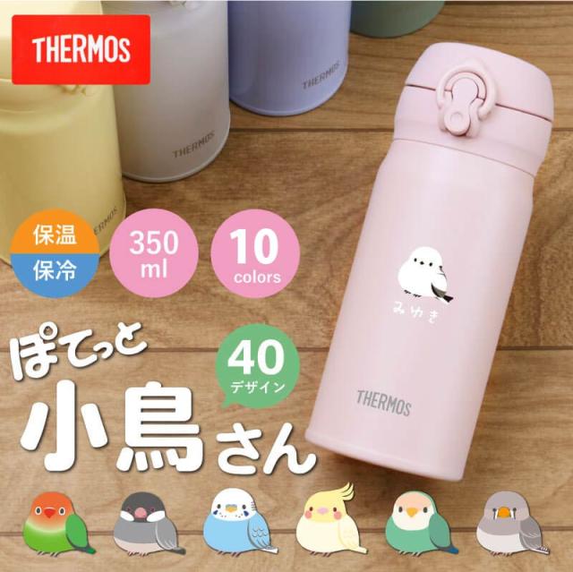 敬老の日 プレゼント シマエナガ サーモス 水筒 名入れ JNL-356 JNL