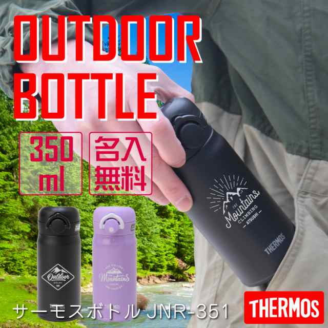 プレゼント 水筒 名前入り サーモス サーモス水筒 アウトドア 350ml Jnr 351 翌々営業日出荷 名入れ プレゼント ギフト ランキングの通販はau Pay マーケット 名入れ彫刻ギフト専門miyabi ミヤビ