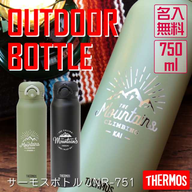 母の日 プレゼント 水筒 名前入り サーモス サーモス水筒 アウトドア 750ml Jnr 751 名入れ ギフト ランキング 人気 送料無料 翌々の通販はau Pay マーケット 名入れ彫刻ギフト専門miyabi ミヤビ