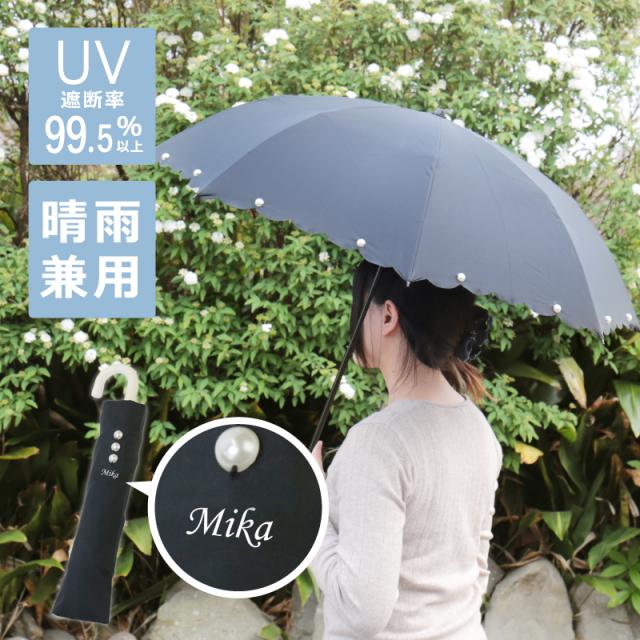母の日 プレゼント 日傘 完全遮光 ギフト 名入れ 折り畳み 晴雨兼用 ピンクトリック パール日傘 遮光 軽量 ブラック Uv かわいい 翌の通販はau Pay マーケット 名入れ彫刻ギフト専門miyabi ミヤビ 母の日 プレゼント 日傘 完全遮光 ギフト 名入れ 折り畳み 晴雨兼用 ピンクトリック パール日傘 遮光 軽量 ブラック Uv かわいい 翌の通販はau Pay マーケット 名入れ彫刻ギフト専門miyabi ミヤビ
