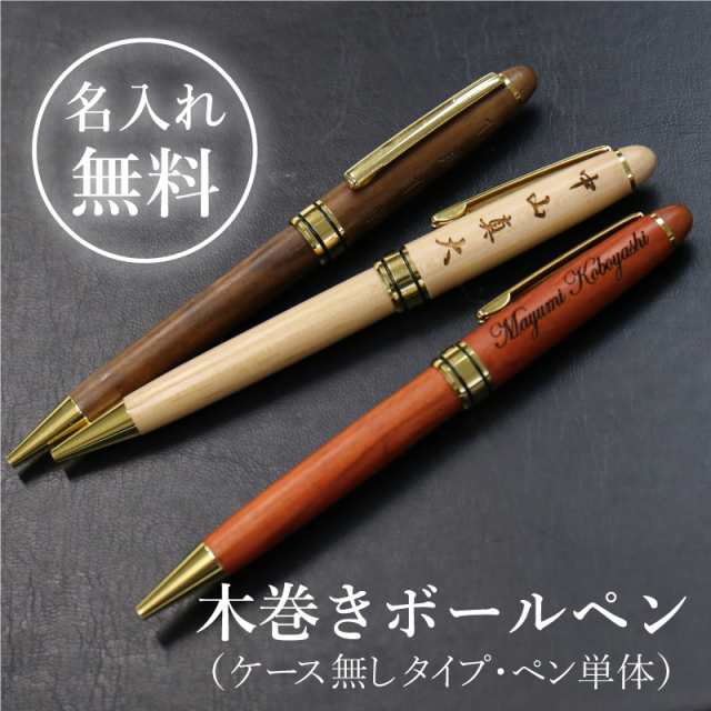 母の日 名入れ ギフト プレゼント ボールペン 名前入り 木製 プレゼント 名前 誕生日プレゼント 木巻きボールペン 単品 翌々営業日の通販はau Pay マーケット 名入れ彫刻ギフト専門miyabi ミヤビ