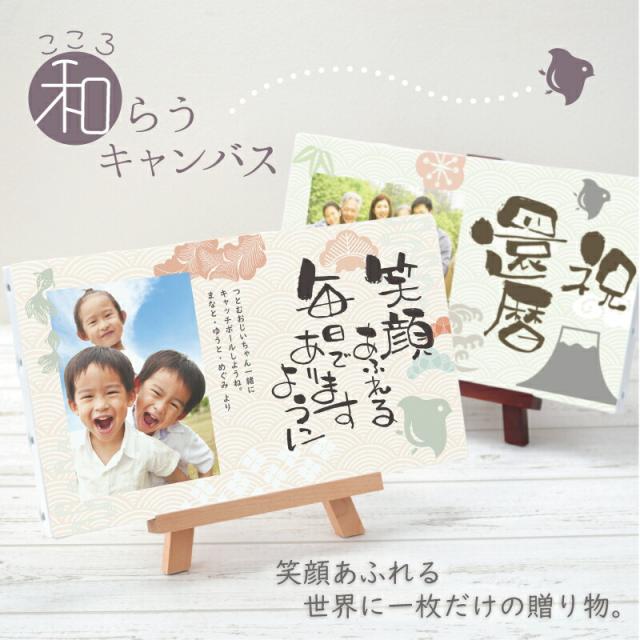 写真 キャンバス プリント 筆文字 メッセージ こころ和”わ”らうキャンバス 5営業日出荷孫 子ども 家族 祖父母 写真たて 和風デザイン オリジナル おしゃれ プレゼント 名入れ ギフト の通販は 5,500円