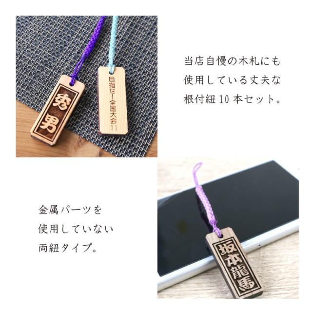 根付 ストラップ 根付紐ストラップ 選べる10色 10本セット 木札 御祝い 誕生日 還暦祝い 翌々営業日出荷 名入れ ギフトの通販はau Pay マーケット 名入れ彫刻ギフト専門miyabi ミヤビ