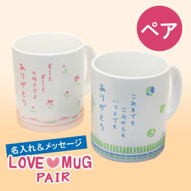 ペアカップ マグカップ ペアLoveラブマグ 名入り 名前 ペアマグカップ 結婚祝 翌々営業日出荷  プレゼント 名入れ ギフト の通販は