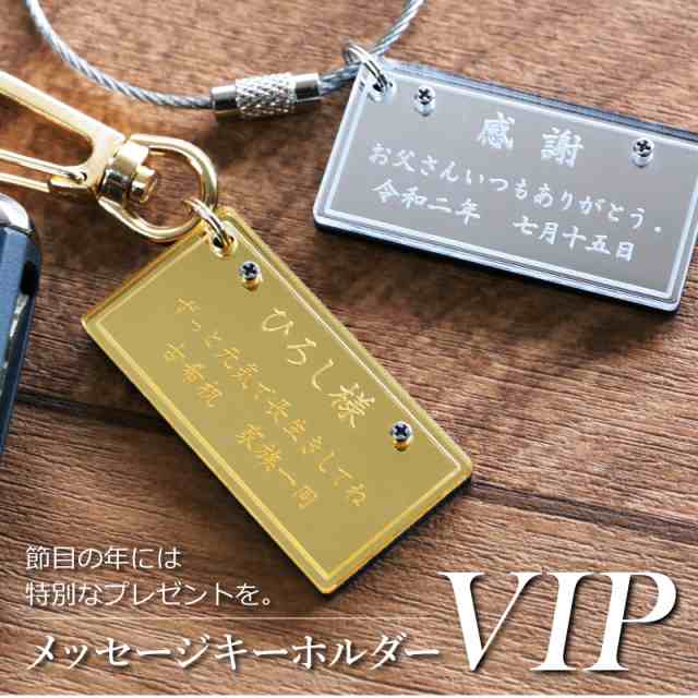 父の日 プレゼント キーホルダー 名入れ メッセージキーホルダー Vip 名前入り 誕生日プレゼント プレゼント ギフト おすすめ おしの通販はau Pay マーケット 名入れ彫刻ギフト専門miyabi ミヤビ