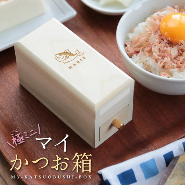 鰹節削り器 カツオ節削り器かわいい おすすめ 極ミニ！マイかつお箱 翌々営業日出荷 一人暮らし 卓上 ミニチュア かつお節 手のひらサイズ 省スペース コンパクト プレゼント 名入れ ギフト の通販は