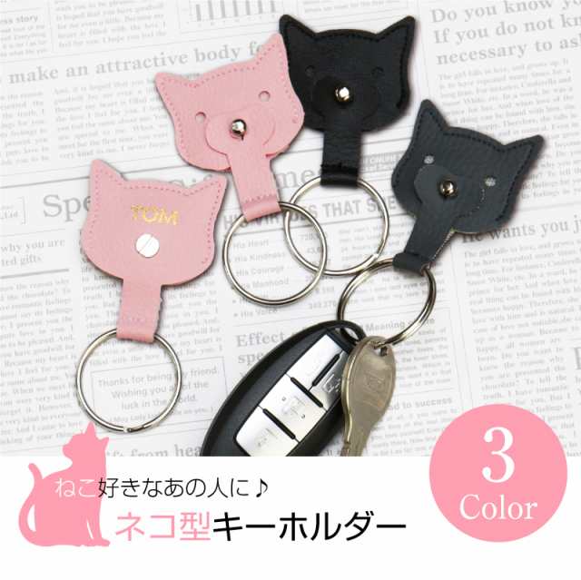 敬老の日 キーホルダー 猫 ネコ ねこ 名入れ ねこ型キーホルダー おしゃれ プレゼント ギフト 鍵 かぎ レザー ピンク 翌々営業日出荷の通販はau Pay マーケット 名入れ彫刻ギフト専門miyabi ミヤビ