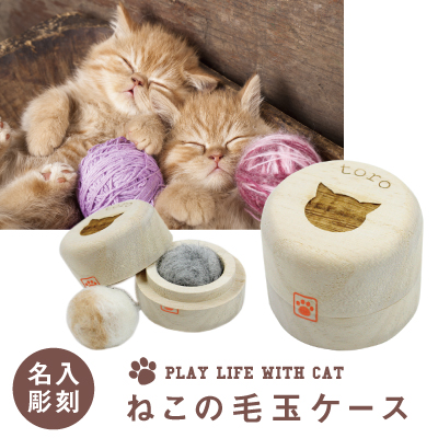 ネコ 猫 ねこ 毛玉 毛 ケース 入れ物 箱 保存 保管 桐 neko 雑貨