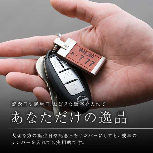 ナンバープレート キーホルダー ギフト ナンバープレートキーホルダー・レザー 翌々営業日出荷 車 バイク 男性 女性 誕生日プレゼント の通販はau  PAY マーケット - 名入れ彫刻ギフト専門MIYABI-ミヤビ-